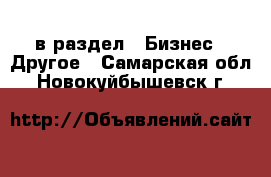  в раздел : Бизнес » Другое . Самарская обл.,Новокуйбышевск г.